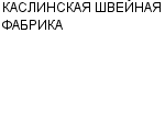 КАСЛИНСКАЯ ШВЕЙНАЯ ФАБРИКА : Адрес Официальный сайт Телефоны | КАСЛИНСКАЯ ШВЕЙНАЯ ФАБРИКА : работа, новые вакансии | купить недорого дешево цена / продать фото