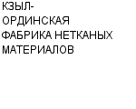 КЗЫЛ-ОРДИНСКАЯ ФАБРИКА НЕТКАНЫХ МАТЕРИАЛОВ АО : Адрес Официальный сайт Телефоны | КЗЫЛ-ОРДИНСКАЯ ФАБРИКА НЕТКАНЫХ МАТЕРИАЛОВ : работа, новые вакансии | купить недорого дешево цена / продать фото