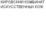 КИРОВСКИЙ КОМБИНАТ ИСКУССТВЕННЫХ КОЖ : Адрес Официальный сайт Телефоны | КИРОВСКИЙ КОМБИНАТ ИСКУССТВЕННЫХ КОЖ : работа, новые вакансии | купить недорого дешево цена / продать фото