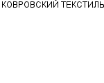 КОВРОВСКИЙ ТЕКСТИЛЬ ОАО : Адрес Официальный сайт Телефоны | КОВРОВСКИЙ ТЕКСТИЛЬ : работа, новые вакансии | купить недорого дешево цена / продать фото