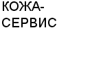 КОЖА-СЕРВИС ЗАО : Адрес Официальный сайт Телефоны | КОЖА-СЕРВИС : работа, новые вакансии | купить недорого дешево цена / продать фото