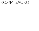 КОЖИ БАСКО ЗАО : Адрес Официальный сайт Телефоны | КОЖИ БАСКО : работа, новые вакансии | купить недорого дешево цена / продать фото