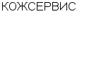 КОЖСЕРВИС ООО : Адрес Официальный сайт Телефоны | КОЖСЕРВИС : работа, новые вакансии | купить недорого дешево цена / продать фото