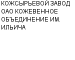 КОЖСЫРЬЕВОЙ ЗАВОД ОАО КОЖЕВЕННОЕ ОБЪЕДИНЕНИЕ ИМ. ИЛЬИЧА : Адрес Официальный сайт Телефоны | КОЖСЫРЬЕВОЙ ЗАВОД ОАО КОЖЕВЕННОЕ ОБЪЕДИНЕНИЕ ИМ. ИЛЬИЧА : работа, новые вакансии | купить недорого дешево цена / продать фото