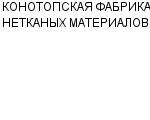 КОНОТОПСКАЯ ФАБРИКА НЕТКАНЫХ МАТЕРИАЛОВ : Адрес Официальный сайт Телефоны | КОНОТОПСКАЯ ФАБРИКА НЕТКАНЫХ МАТЕРИАЛОВ : работа, новые вакансии | купить недорого дешево цена / продать фото