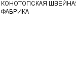 КОНОТОПСКАЯ ШВЕЙНАЯ ФАБРИКА АП : Адрес Официальный сайт Телефоны | КОНОТОПСКАЯ ШВЕЙНАЯ ФАБРИКА : работа, новые вакансии | купить недорого дешево цена / продать фото