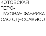 КОТОВСКАЯ ПЕРО-ПУХОВАЯ ФАБРИКА ОАО ОДЕССАМЯСО : Адрес Официальный сайт Телефоны | КОТОВСКАЯ ПЕРО-ПУХОВАЯ ФАБРИКА ОАО ОДЕССАМЯСО : работа, новые вакансии | купить недорого дешево цена / продать фото