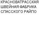 КРАСНОВАТРАССКАЯ ШВЕЙНАЯ ФАБРИКА СПАССКОГО РАЙПО : Адрес Официальный сайт Телефоны | КРАСНОВАТРАССКАЯ ШВЕЙНАЯ ФАБРИКА СПАССКОГО РАЙПО : работа, новые вакансии | купить недорого дешево цена / продать фото