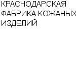 КРАСНОДАРСКАЯ ФАБРИКА КОЖАНЫХ ИЗДЕЛИЙ ЗАО : Адрес Официальный сайт Телефоны | КРАСНОДАРСКАЯ ФАБРИКА КОЖАНЫХ ИЗДЕЛИЙ : работа, новые вакансии | купить недорого дешево цена / продать фото