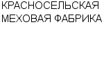 КРАСНОСЕЛЬСКАЯ МЕХОВАЯ ФАБРИКА СП : Адрес Официальный сайт Телефоны | КРАСНОСЕЛЬСКАЯ МЕХОВАЯ ФАБРИКА : работа, новые вакансии | купить недорого дешево цена / продать фото