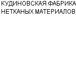 КУДИНОВСКАЯ ФАБРИКА НЕТКАНЫХ МАТЕРИАЛОВ : Адрес Официальный сайт Телефоны | КУДИНОВСКАЯ ФАБРИКА НЕТКАНЫХ МАТЕРИАЛОВ : работа, новые вакансии | купить недорого дешево цена / продать фото