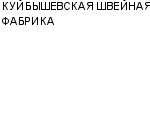 КУЙБЫШЕВСКАЯ ШВЕЙНАЯ ФАБРИКА : Адрес Официальный сайт Телефоны | КУЙБЫШЕВСКАЯ ШВЕЙНАЯ ФАБРИКА : работа, новые вакансии | купить недорого дешево цена / продать фото