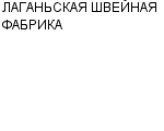 ЛАГАНЬСКАЯ ШВЕЙНАЯ ФАБРИКА : Адрес Официальный сайт Телефоны | ЛАГАНЬСКАЯ ШВЕЙНАЯ ФАБРИКА : работа, новые вакансии | купить недорого дешево цена / продать фото