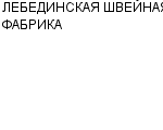 ЛЕБЕДИНСКАЯ ШВЕЙНАЯ ФАБРИКА АП : Адрес Официальный сайт Телефоны | ЛЕБЕДИНСКАЯ ШВЕЙНАЯ ФАБРИКА : работа, новые вакансии | купить недорого дешево цена / продать фото