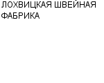 ЛОХВИЦКАЯ ШВЕЙНАЯ ФАБРИКА : Адрес Официальный сайт Телефоны | ЛОХВИЦКАЯ ШВЕЙНАЯ ФАБРИКА : работа, новые вакансии | купить недорого дешево цена / продать фото