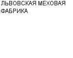 ЛЬВОВСКАЯ МЕХОВАЯ ФАБРИКА КОЛЛЕКТИВНОЕ ПРЕДПРИЯТИЕ : Адрес Официальный сайт Телефоны | ЛЬВОВСКАЯ МЕХОВАЯ ФАБРИКА : работа, новые вакансии | купить недорого дешево цена / продать фото