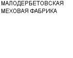 МАЛОДЕРБЕТОВСКАЯ МЕХОВАЯ ФАБРИКА : Адрес Официальный сайт Телефоны | МАЛОДЕРБЕТОВСКАЯ МЕХОВАЯ ФАБРИКА : работа, новые вакансии | купить недорого дешево цена / продать фото