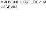 МИНУСИНСКАЯ ШВЕЙНАЯ ФАБРИКА : Адрес Официальный сайт Телефоны | МИНУСИНСКАЯ ШВЕЙНАЯ ФАБРИКА : работа, новые вакансии | купить недорого дешево цена / продать фото