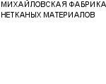 МИХАЙЛОВСКАЯ ФАБРИКА НЕТКАНЫХ МАТЕРИАЛОВ ООО : Адрес Официальный сайт Телефоны | МИХАЙЛОВСКАЯ ФАБРИКА НЕТКАНЫХ МАТЕРИАЛОВ : работа, новые вакансии | купить недорого дешево цена / продать фото