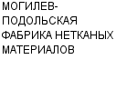 МОГИЛЕВ-ПОДОЛЬСКАЯ ФАБРИКА НЕТКАНЫХ МАТЕРИАЛОВ : Адрес Официальный сайт Телефоны | МОГИЛЕВ-ПОДОЛЬСКАЯ ФАБРИКА НЕТКАНЫХ МАТЕРИАЛОВ : работа, новые вакансии | купить недорого дешево цена / продать фото