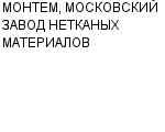 МОНТЕМ, МОСКОВСКИЙ ЗАВОД НЕТКАНЫХ МАТЕРИАЛОВ ОАО : Адрес Официальный сайт Телефоны | МОНТЕМ, МОСКОВСКИЙ ЗАВОД НЕТКАНЫХ МАТЕРИАЛОВ : работа, новые вакансии | купить недорого дешево цена / продать фото