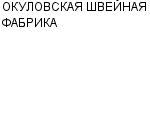 ОКУЛОВСКАЯ ШВЕЙНАЯ ФАБРИКА : Адрес Официальный сайт Телефоны | ОКУЛОВСКАЯ ШВЕЙНАЯ ФАБРИКА : работа, новые вакансии | купить недорого дешево цена / продать фото