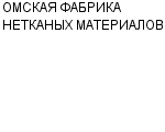 ОМСКАЯ ФАБРИКА НЕТКАНЫХ МАТЕРИАЛОВ ООО : Адрес Официальный сайт Телефоны | ОМСКАЯ ФАБРИКА НЕТКАНЫХ МАТЕРИАЛОВ : работа, новые вакансии | купить недорого дешево цена / продать фото