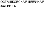 ОСТАШКОВСКАЯ ШВЕЙНАЯ ФАБРИКА : Адрес Официальный сайт Телефоны | ОСТАШКОВСКАЯ ШВЕЙНАЯ ФАБРИКА : работа, новые вакансии | купить недорого дешево цена / продать фото