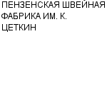 ПЕНЗЕНСКАЯ ШВЕЙНАЯ ФАБРИКА ИМ. К. ЦЕТКИН ОАО : Адрес Официальный сайт Телефоны | ПЕНЗЕНСКАЯ ШВЕЙНАЯ ФАБРИКА ИМ. К. ЦЕТКИН : работа, новые вакансии | купить недорого дешево цена / продать фото