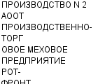 ПРОИЗВОДСТВО N 2 АООТ ПРОИЗВОДСТВЕННО-ТОРГОВОЕ МЕХОВОЕ ПРЕДПРИЯТИЕ РОТ-ФРОНТ : Адрес Официальный сайт Телефоны | ПРОИЗВОДСТВО N 2 АООТ ПРОИЗВОДСТВЕННО-ТОРГОВОЕ МЕХОВОЕ ПРЕДПРИЯТИЕ РОТ-ФРОНТ : работа, новые вакансии | купить недорого дешево цена / продать фото