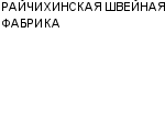 РАЙЧИХИНСКАЯ ШВЕЙНАЯ ФАБРИКА : Адрес Официальный сайт Телефоны | РАЙЧИХИНСКАЯ ШВЕЙНАЯ ФАБРИКА : работа, новые вакансии | купить недорого дешево цена / продать фото