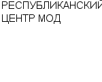 РЕСПУБЛИКАНСКИЙ ЦЕНТР МОД : Адрес Официальный сайт Телефоны | РЕСПУБЛИКАНСКИЙ ЦЕНТР МОД : работа, новые вакансии | купить недорого дешево цена / продать фото