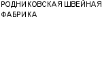 РОДНИКОВСКАЯ ШВЕЙНАЯ ФАБРИКА : Адрес Официальный сайт Телефоны | РОДНИКОВСКАЯ ШВЕЙНАЯ ФАБРИКА : работа, новые вакансии | купить недорого дешево цена / продать фото