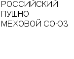 РОССИЙСКИЙ ПУШНО-МЕХОВОЙ СОЮЗ НЕКОММЕРЧЕСКАЯ ОРГАНИЗАЦИЯ : Адрес Официальный сайт Телефоны | РОССИЙСКИЙ ПУШНО-МЕХОВОЙ СОЮЗ : работа, новые вакансии | купить недорого дешево цена / продать фото