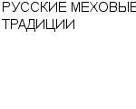 РУССКИЕ МЕХОВЫЕ ТРАДИЦИИ : Адрес Официальный сайт Телефоны | РУССКИЕ МЕХОВЫЕ ТРАДИЦИИ : работа, новые вакансии | купить недорого дешево цена / продать фото