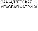 СААКАДЗЕВСКАЯ МЕХОВАЯ ФАБРИКА : Адрес Официальный сайт Телефоны | СААКАДЗЕВСКАЯ МЕХОВАЯ ФАБРИКА : работа, новые вакансии | купить недорого дешево цена / продать фото