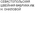 СЕВАСТОПОЛЬСКАЯ ШВЕЙНАЯ ФАБРИКА ИМ. Н. ОНИЛОВОЙ ЗАО : Адрес Официальный сайт Телефоны | СЕВАСТОПОЛЬСКАЯ ШВЕЙНАЯ ФАБРИКА ИМ. Н. ОНИЛОВОЙ : работа, новые вакансии | купить недорого дешево цена / продать фото