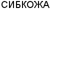 СИБКОЖА ООО : Адрес Официальный сайт Телефоны | СИБКОЖА : работа, новые вакансии | купить недорого дешево цена / продать фото