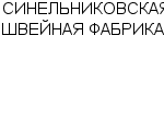 СИНЕЛЬНИКОВСКАЯ ШВЕЙНАЯ ФАБРИКА КОЛЛЕКТИВНОЕ ПРЕДПРИЯТИЕ : Адрес Официальный сайт Телефоны | СИНЕЛЬНИКОВСКАЯ ШВЕЙНАЯ ФАБРИКА : работа, новые вакансии | купить недорого дешево цена / продать фото