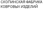 СКОПИНСКАЯ ФАБРИКА КОВРОВЫХ ИЗДЕЛИЙ ОАО : Адрес Официальный сайт Телефоны | СКОПИНСКАЯ ФАБРИКА КОВРОВЫХ ИЗДЕЛИЙ : работа, новые вакансии | купить недорого дешево цена / продать фото