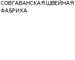 СОВГАВАНСКАЯ ШВЕЙНАЯ ФАБРИКА : Адрес Официальный сайт Телефоны | СОВГАВАНСКАЯ ШВЕЙНАЯ ФАБРИКА : работа, новые вакансии | купить недорого дешево цена / продать фото