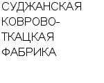 СУДЖАНСКАЯ КОВРОВО-ТКАЦКАЯ ФАБРИКА : Адрес Официальный сайт Телефоны | СУДЖАНСКАЯ КОВРОВО-ТКАЦКАЯ ФАБРИКА : работа, новые вакансии | купить недорого дешево цена / продать фото