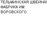 ТЕЛЬМИНСКАЯ ШВЕЙНАЯ ФАБРИКА ИМ. ВОРОВСКОГО : Адрес Официальный сайт Телефоны | ТЕЛЬМИНСКАЯ ШВЕЙНАЯ ФАБРИКА ИМ. ВОРОВСКОГО : работа, новые вакансии | купить недорого дешево цена / продать фото