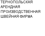 ТЕРНОПОЛЬСКАЯ АРЕНДНАЯ ПРОИЗВОДСТВЕННАЯ ШВЕЙНАЯ ФИРМА : Адрес Официальный сайт Телефоны | ТЕРНОПОЛЬСКАЯ АРЕНДНАЯ ПРОИЗВОДСТВЕННАЯ ШВЕЙНАЯ ФИРМА : работа, новые вакансии | купить недорого дешево цена / продать фото