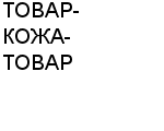 ТОВАР-КОЖА-ТОВАР ОДЕССКОЕ ПРОИЗВОДСТВЕННОЕ ПРЕДПРИЯТИЕ : Адрес Официальный сайт Телефоны | ТОВАР-КОЖА-ТОВАР : работа, новые вакансии | купить недорого дешево цена / продать фото