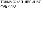 ТОКМАКСКАЯ ШВЕЙНАЯ ФАБРИКА : Адрес Официальный сайт Телефоны | ТОКМАКСКАЯ ШВЕЙНАЯ ФАБРИКА : работа, новые вакансии | купить недорого дешево цена / продать фото