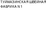 ТУЙМАЗИНСКАЯ ШВЕЙНАЯ ФАБРИКА N 1 : Адрес Официальный сайт Телефоны | ТУЙМАЗИНСКАЯ ШВЕЙНАЯ ФАБРИКА N 1 : работа, новые вакансии | купить недорого дешево цена / продать фото