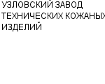 УЗЛОВСКИЙ ЗАВОД ТЕХНИЧЕСКИХ КОЖАНЫХ ИЗДЕЛИЙ : Адрес Официальный сайт Телефоны | УЗЛОВСКИЙ ЗАВОД ТЕХНИЧЕСКИХ КОЖАНЫХ ИЗДЕЛИЙ : работа, новые вакансии | купить недорого дешево цена / продать фото