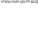 УРАЛЬСКИЙ ЦЕНТР МОДЫ ГУП : Адрес Официальный сайт Телефоны | УРАЛЬСКИЙ ЦЕНТР МОДЫ : работа, новые вакансии | купить недорого дешево цена / продать фото