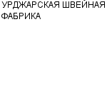 УРДЖАРСКАЯ ШВЕЙНАЯ ФАБРИКА КОЛЛЕКТИВНОЕ ПРЕДПРИЯТИЕ : Адрес Официальный сайт Телефоны | УРДЖАРСКАЯ ШВЕЙНАЯ ФАБРИКА : работа, новые вакансии | купить недорого дешево цена / продать фото